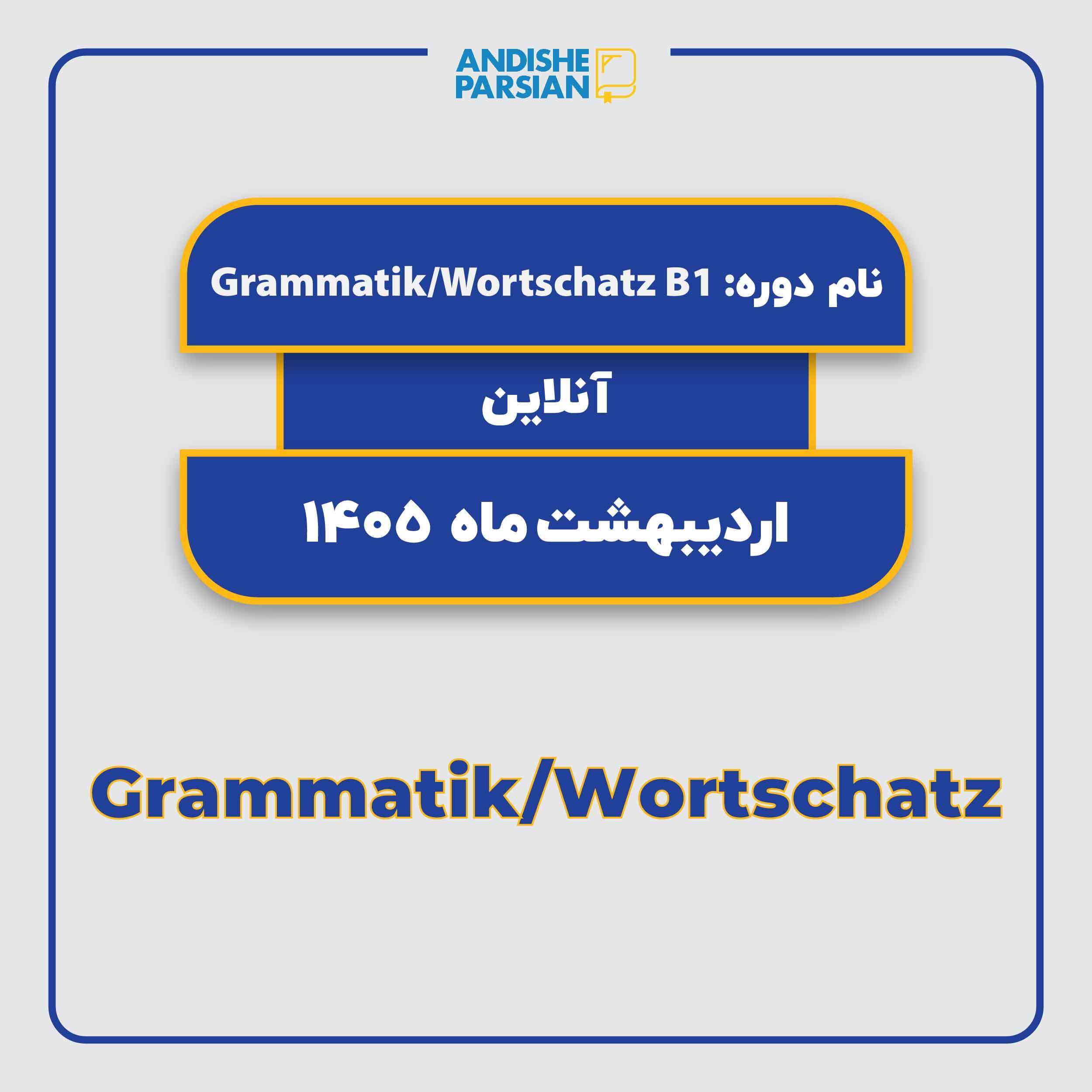 کلاس Grammatik & Wortschatz B1 آنلاین